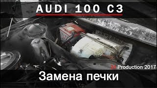 Замена радиатора печки на AUDI 100 C3/44