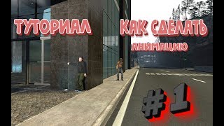 как сделать анимацию в гаррис мод 1 часть