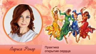 Практика открытия сердца от Ларисы Ренар