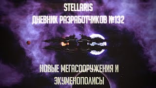 [Stellaris 2.2 /2.1.4][Новости] Дневник разработчиков №132 - Новые мегасооружения и Экуменополисы