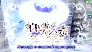 Hatsune mik rus sab Легенда о снежной принцессе