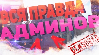 ВСЯ ПРАВДА ПРО АДМИНОВ WARFACE