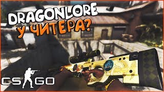 ЧИТЕР ИМЕЕТ DRAGONLORE??? | ПАТРУЛЬ В CS:GO #2 (Читер CS:GO)