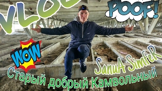 КАМВОЛЬНЫЙ КОМБИНАТ|БУНКЕР|SanuA SimfeR,смотрите до конца...