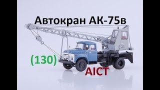 Автокран АК-75В(130),Автоісторія.