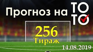Прогноз 256 тиража ТОТО фонбет 14.08.2019