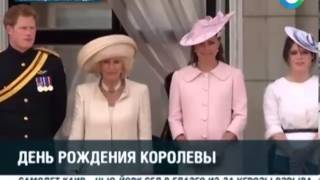 В Лондоне отмечают день рождения королевы Елизаветы II