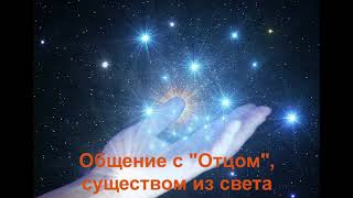 16 СЕАНС КВАНТОВОГО ИСЦЕЛЕНИЯ И ОБЩЕНИЕ С ПОДСОЗНАНИЕМ QHHT ДОЛОРЕС КЭННОН