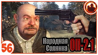 Мне заказали Сидоровича. Народная Солянка + Объединенный Пак 2.1 / НС+ОП 2.1 # 056.