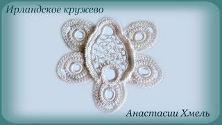 Мотив овальный с медальонами. Видео-урок. Ирландское кружево.