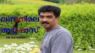 ENGLAND'S AYYAPPAS -  old house NURSERY / ഇഗ്ലണ്ടിലെ അയ്യപ്പാസ് MALAYALAM TRAVEL VLOG