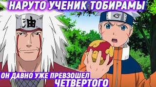 НАРУТО УЧЕНИК ТОБИРАМЫ - Альтернативный сюжет - Часть 13