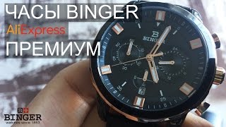 Часы BINGER, Китайский премиум с Алиэкспресс