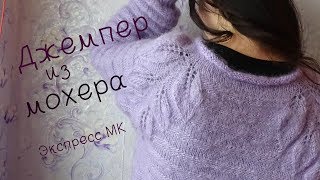 Джемпер из мохера/Как вязала//Новые процессы