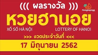 ผลหวยฮานอย วันนี้ วันที่ 17/06/62