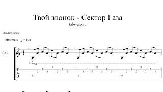 Сектор Газа - Твой звонок - ноты для гитары табы аранжировка