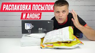 Распаковка посылок с Aliexpress. Анонс следующих видео на канале Andro News