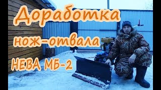 Доработка нож-отвала для мотоблока НЕВА МБ-2