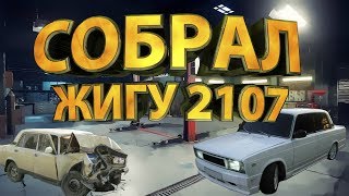 СОБРАЛ ЖИГУ 2107 В CAR MECHANIC SIMULATOR 2018