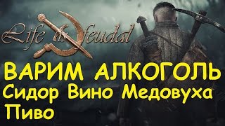 Life is feudal: Your own - Варим алкоголь Сидор, Вино, Медовуха, Пиво
