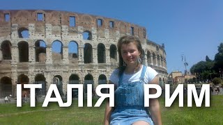 ИТАЛИЯ. РИМ. САМЫЕ КРАСИВЫЕ МЕСТА МИРА!!!Достопримечательности Рима.