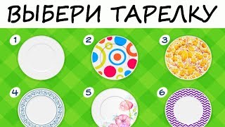 Тест! Какая ты ХОЗЯЙКА? Выбери узор на тарелке и узнай, насколько вы хорошая хозяйка!