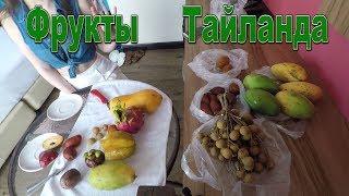 Фрукты Тайланда