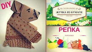 Оригами сказка РЕПКА! Театр кукол из бумаги! поделка ЖУЧКА оригами