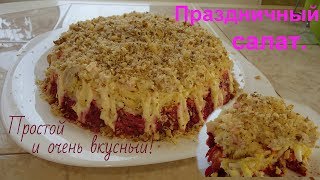 Вкусный Праздничный салат к Новогоднему столу.