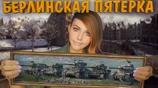 Смотрим Спец Предложение От Wargaming! Выражаю Своё Мнение!