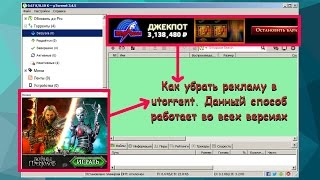 Как убрать рекламу из программы utorrent