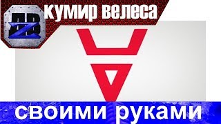 Кумир Велеса своими руками