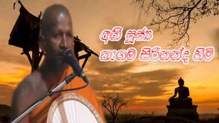 අති පූජ්‍ය කාගම සිරිනන්ද ස්වාමීන්ද්‍රයන් වහන්සේ  සූමුදුගම සුමධුර ධර්ම දේශනාව