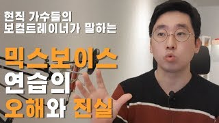 현직 가수들의 보컬트레이너가 말하는 믹스보이스 연습 | 오해와 진실