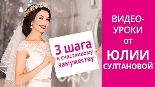 Важный ШАГ К СЧАСТЛИВОМУ ЗАМУЖЕСТВУ с Юлией Султановой Заставить Мужчину Жениться