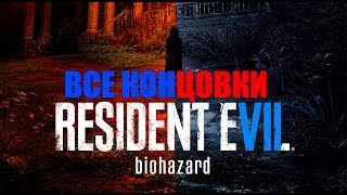 Resident Evil 7 Все концовки - ФИНАЛ / КОНЦОВКА - ХОРОШАЯ КОНЦОВКА - ПЛОХАЯ КОНЦОВКА