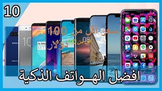 أفضل 3 الهواتف الذكية 2019