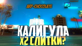 [LP #28] Advance RP Chocolate - Казино Калигула.Слитки?