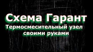 Насосно смесительный узел своими руками для котла Попова. Лучшая схема с защитой от кипения.