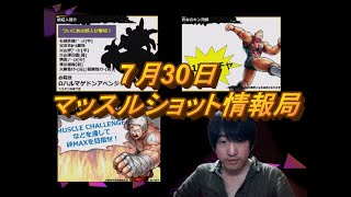 【キン肉マンマッスルショット】7月30日情報局まとめ