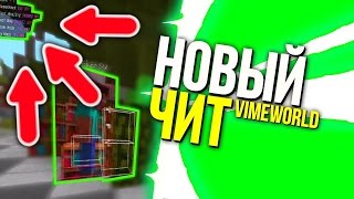 РАБОЧИЙ ЧИТ НА VimeWorld СО ВСЕМИ ФУНКЦИЯМИ (РАБОТАЕТ 01.08.2017)