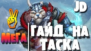 Гайды Дота 2, Гайд на Таска - Guide Tusk Dota 2