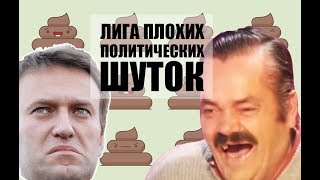 ЛИГА ПЛОХИХ ПОЛИТИЧЕСКИХ ШУТОК | Навальный и Мексиканец