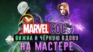 Marvel: Битва Чемпионов - Битва с Вижном и Чёрной Вдовой на Мастере (ios) #129