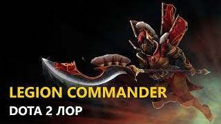 Дота 2 Лор: Legion Commander
