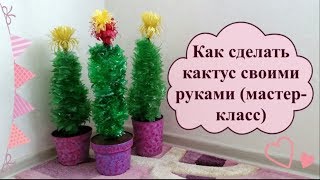 Как сделать кактус своими руками (мастер-класс)