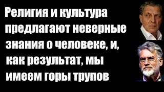 Александр Невзоров: Религия и культура предлагают неверные знания о человеке