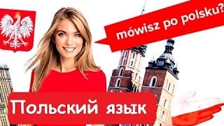 УЧИМ ПОЛЬСКИЙ ЯЗЫК.  УРОК 4