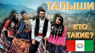КТО ТАКИЕ ТАЛЫШИ?
