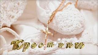 Таинство Крещения.Детский Проект ProShow Producer